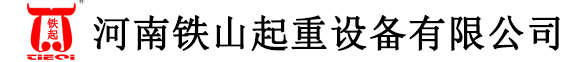 河南省铁山起重设备有限公司